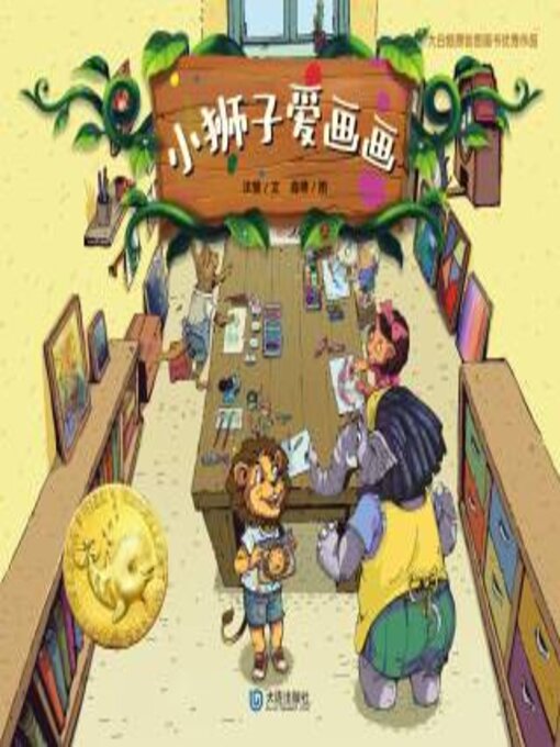 Title details for 小狮子爱画画 by 沐萤文 - Available